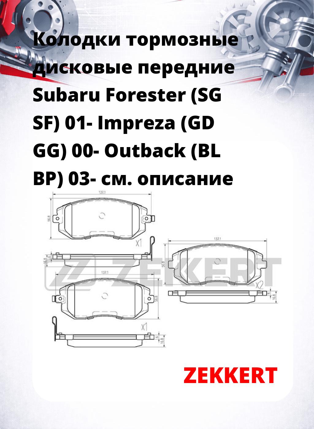 Колодки тормозные дисковые передние Subaru Forester (SG  SF) 01-  Impreza (GD  GG) 00-  Outback (BL  BP) 03-