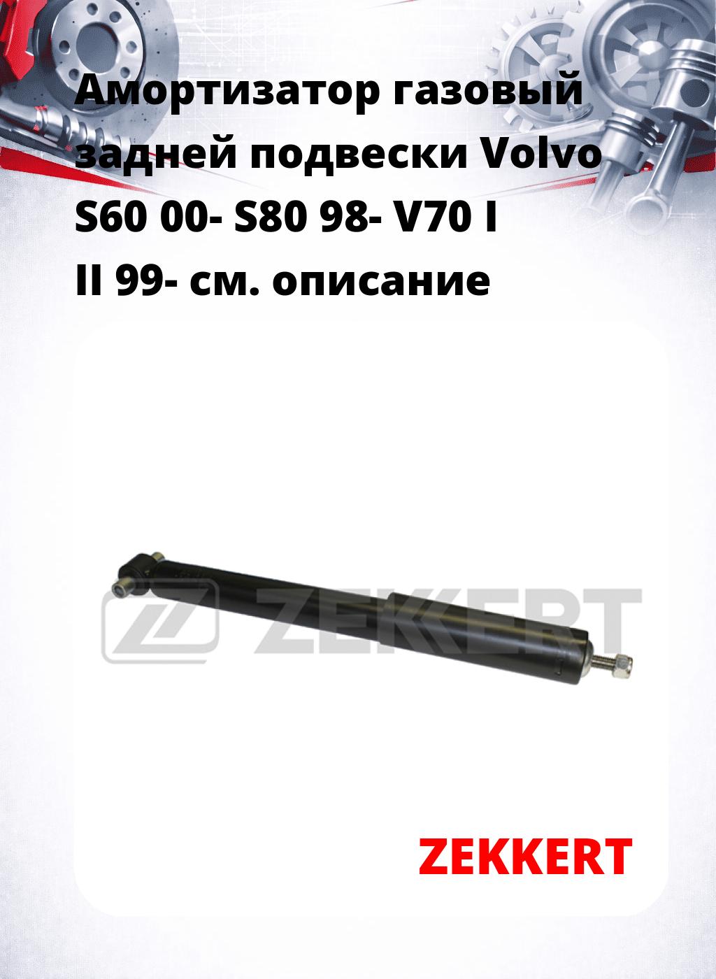 Амортизатор газовый задней подвески Volvo S60 00-  S80 98-  V70 I  II 99-
