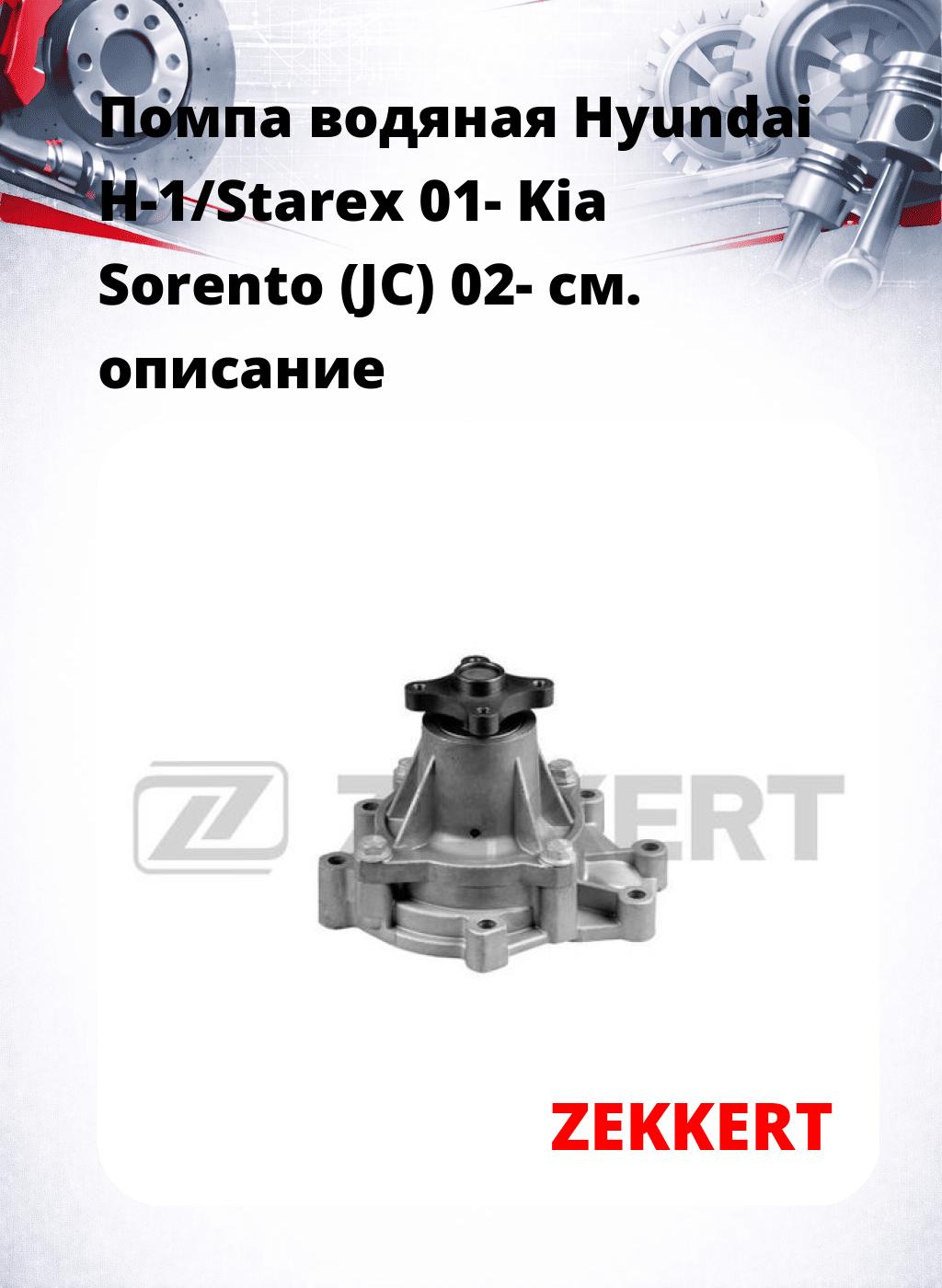 Помпа водяная Hyundai H-1/Starex 01-  Kia Sorento (JC) 02-