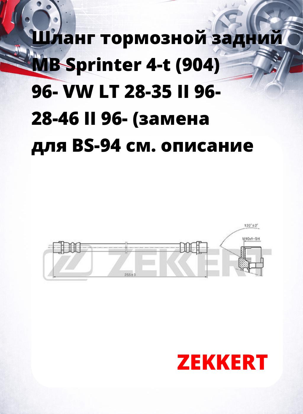 Шланг тормозной задний MB Sprinter 4-t (904) 96-  VW LT 28-35 II 96-  28-46 II 96- (замена для BS-94