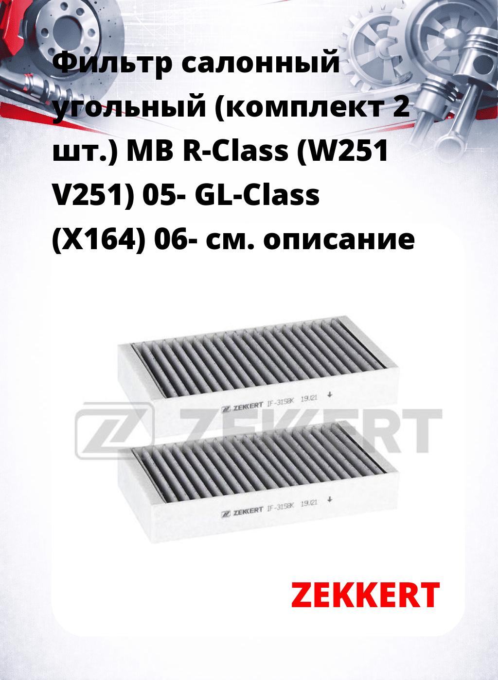 Фильтр салонный  угольный  (комплект 2 шт.) MB R-Class (W251 V251) 05- GL-Class (X164) 06-