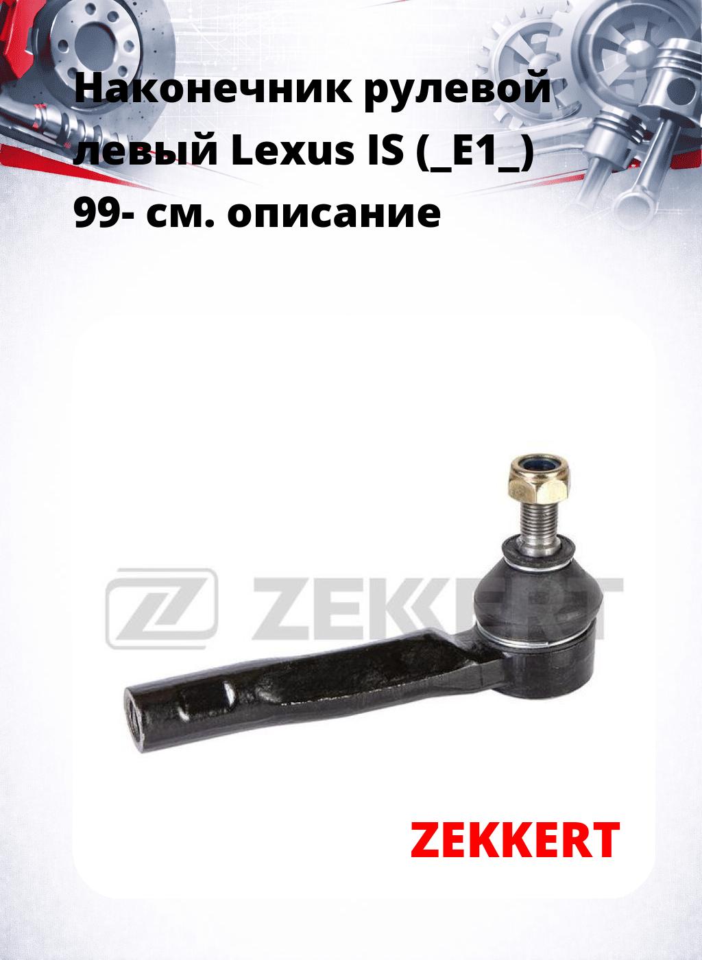 Наконечник рулевой  левый  Lexus IS (_E1_) 99-
