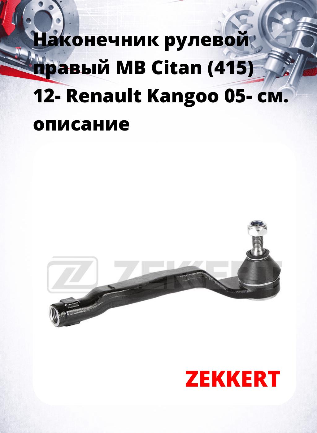 Наконечник рулевой  правый  MB Citan (415) 12- Renault Kangoo 05-