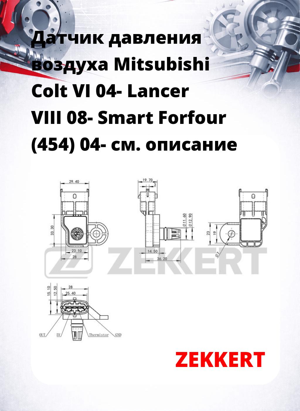 Датчик давления воздуха Mitsubishi Colt VI 04-  Lancer VIII 08-  Smart Forfour (454) 04-