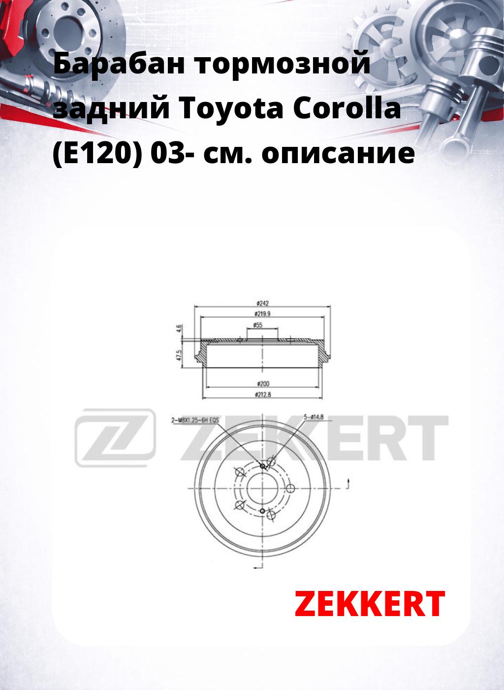 Барабан тормозной задний Toyota Corolla (E120) 03-