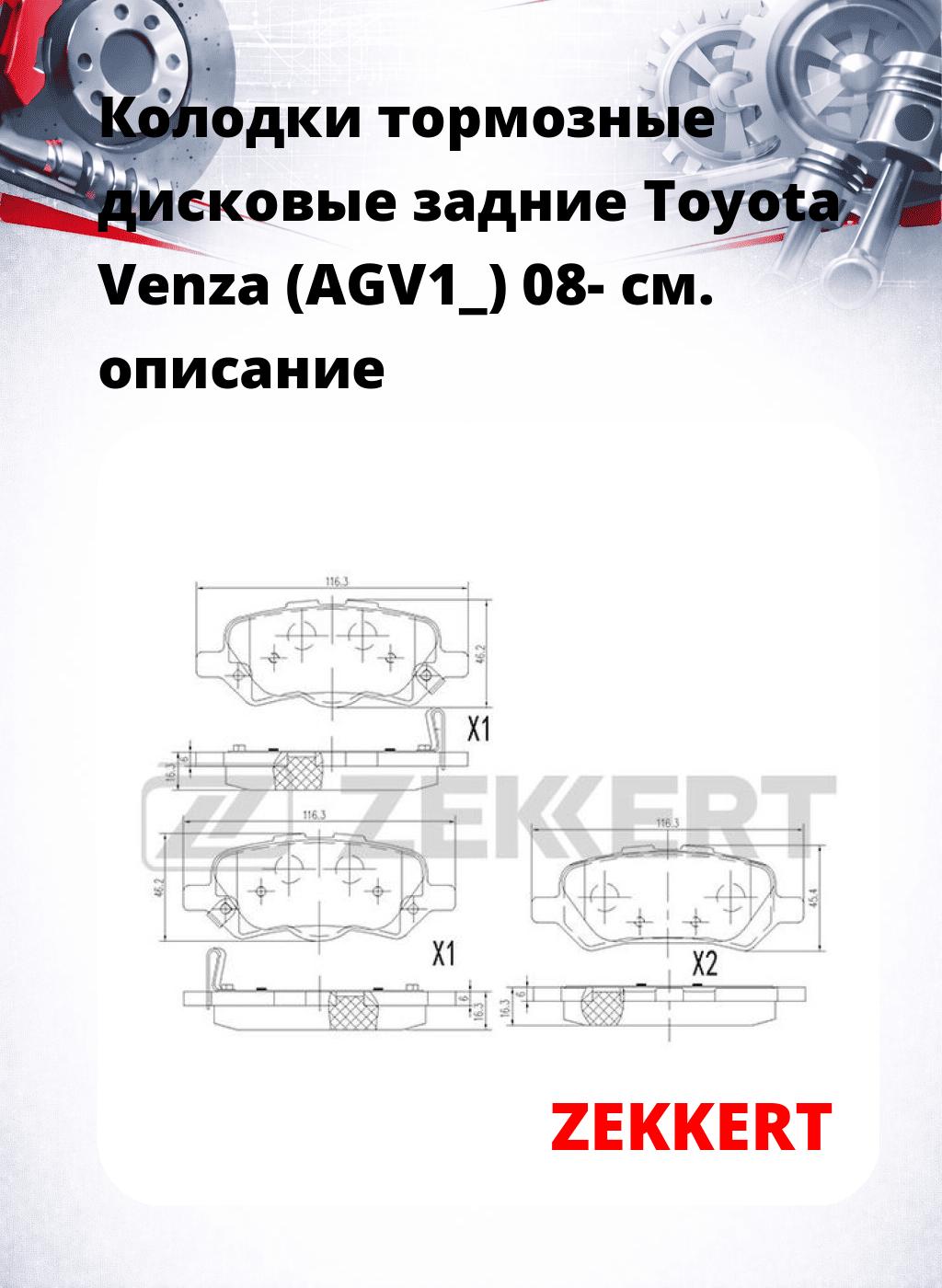 Колодки тормозные дисковые задние  Toyota Venza (AGV1_) 08-