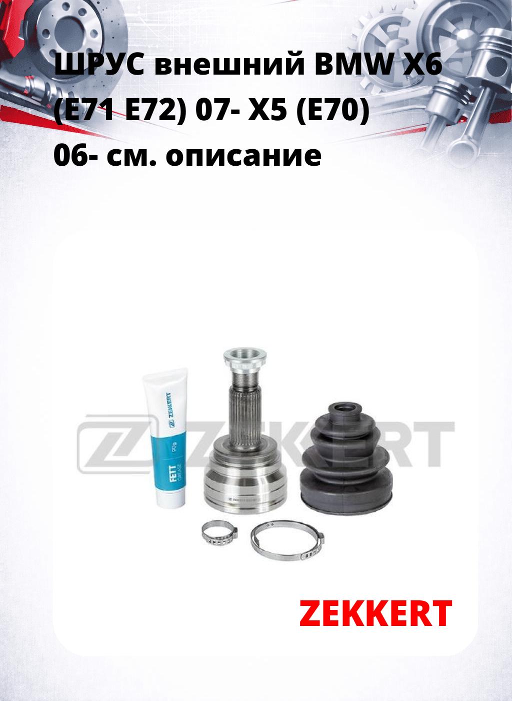 ШРУС внешний BMW X6 (E71  E72) 07-  X5 (E70) 06-