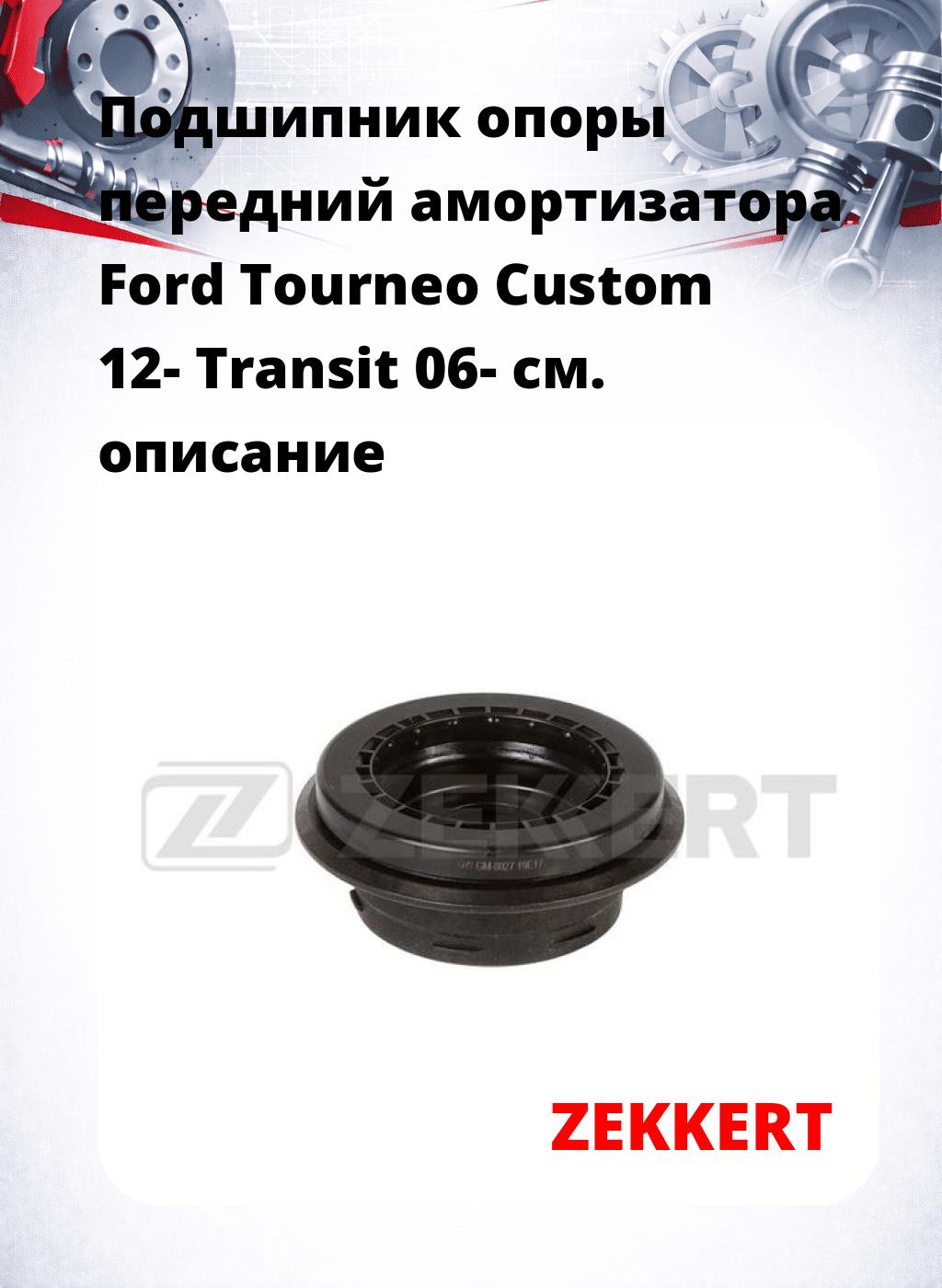 Подшипник опоры передний амортизатора Ford Tourneo Custom 12- Transit 06-
