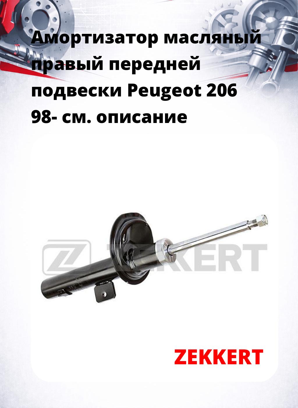 Амортизатор масляный правый передней подвески Peugeot 206 98-