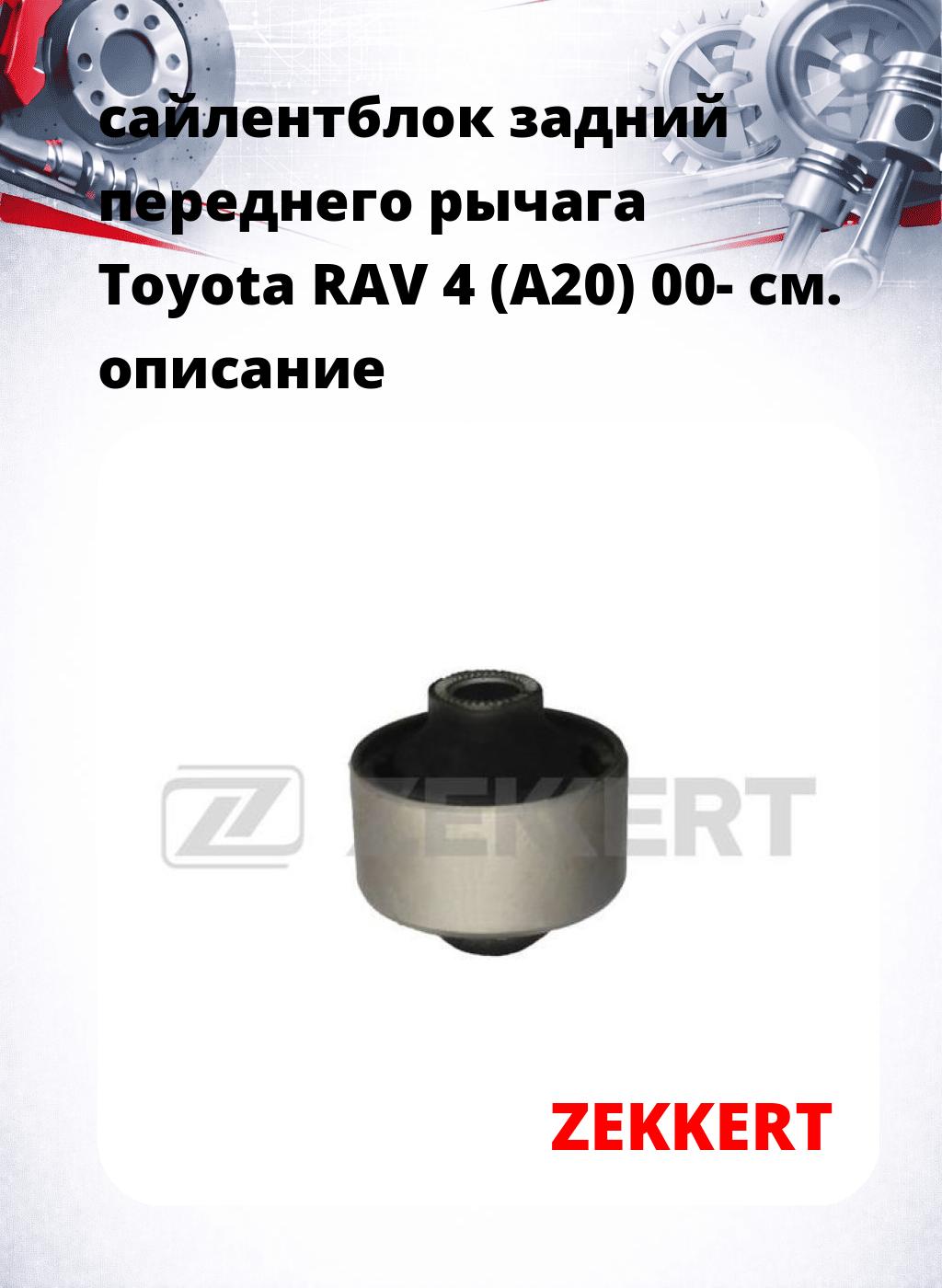 сайлентблок задний переднего рычага Toyota RAV 4 (A20) 00-