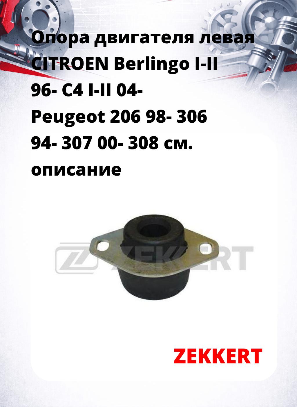 Опора двигателя левая CITROEN Berlingo I-II 96- C4 I-II 04- Peugeot 206 98- 306 94- 307 00- 308