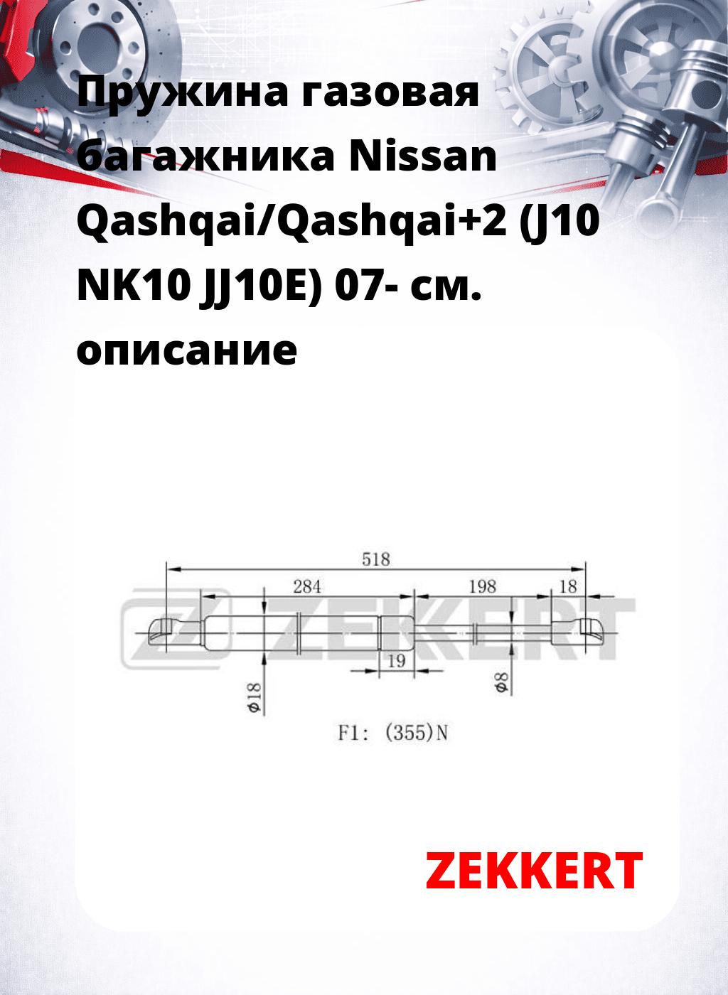 Пружина газовая багажника Nissan Qashqai/Qashqai+2 (J10 NK10 JJ10E) 07-