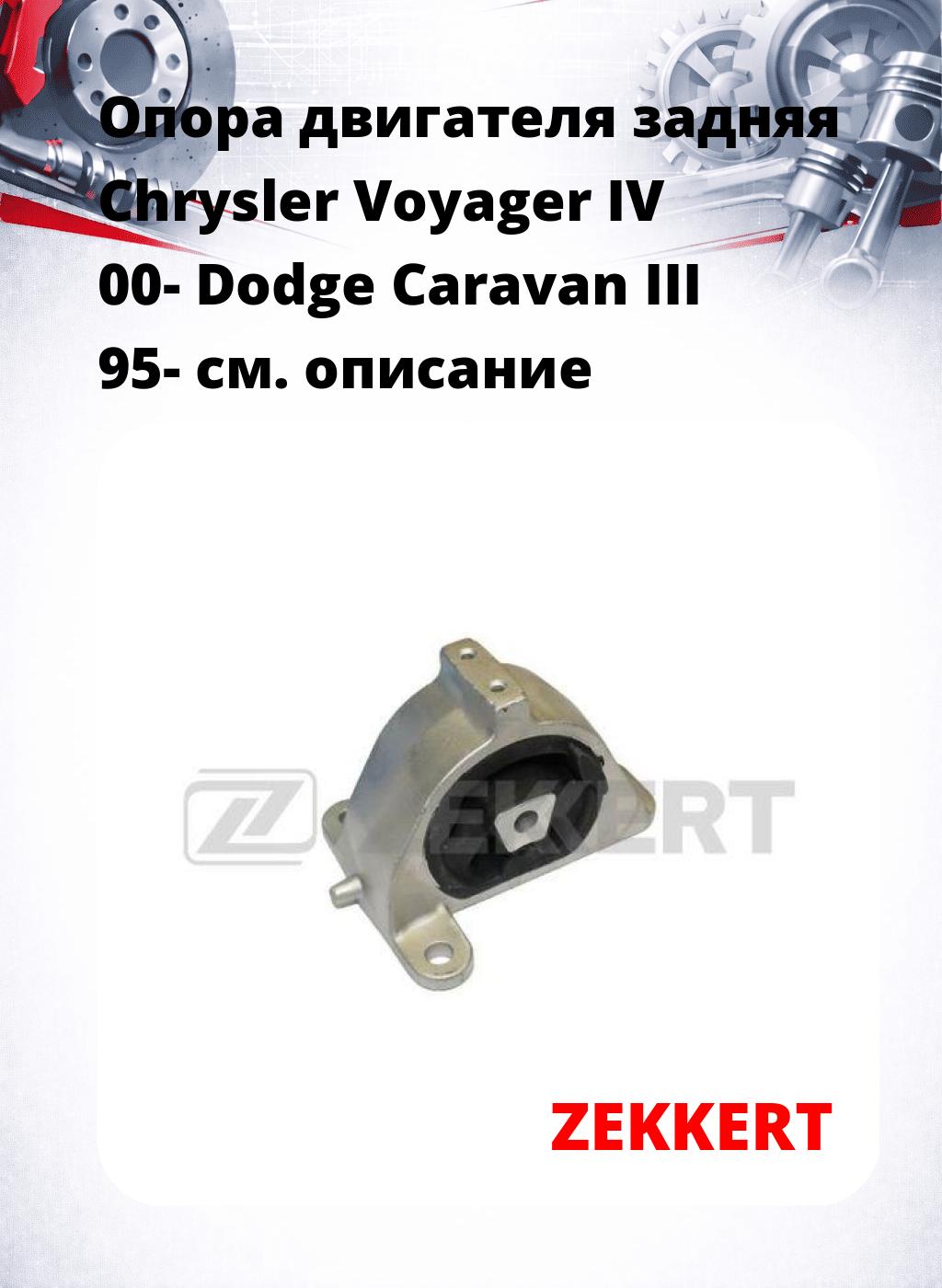 Опора двигателя задняя Chrysler Voyager IV 00- Dodge Caravan III 95-