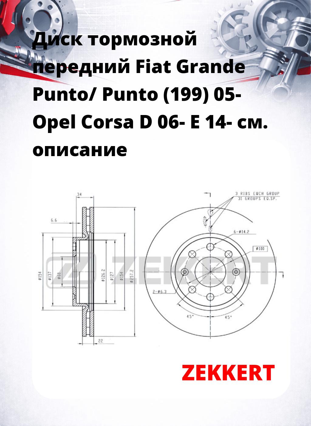 Диск тормозной передний Fiat Grande Punto/ Punto (199) 05-  Opel Corsa D 06-  E 14-