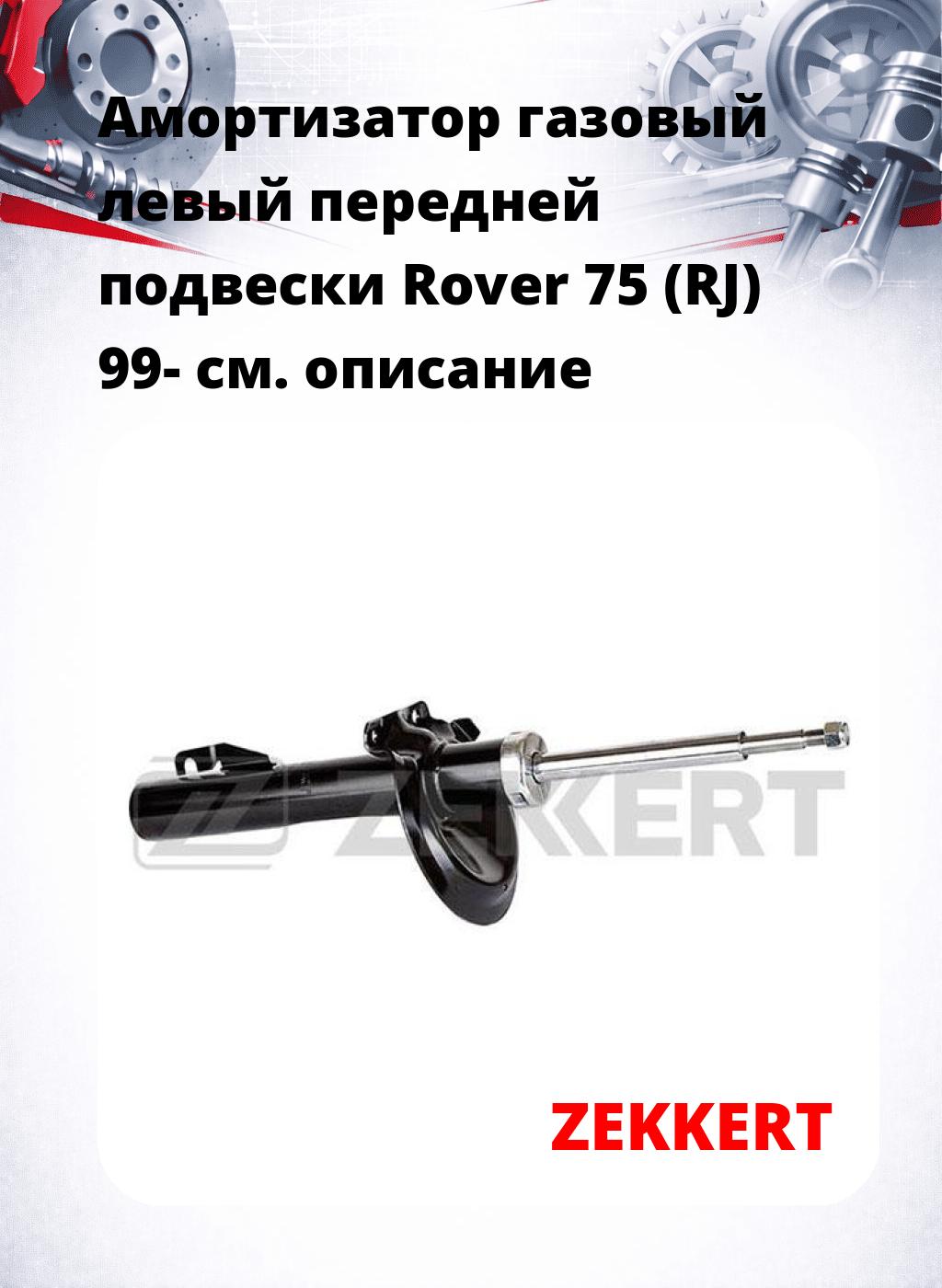 Амортизатор газовый левый передней подвески Rover 75 (RJ) 99-