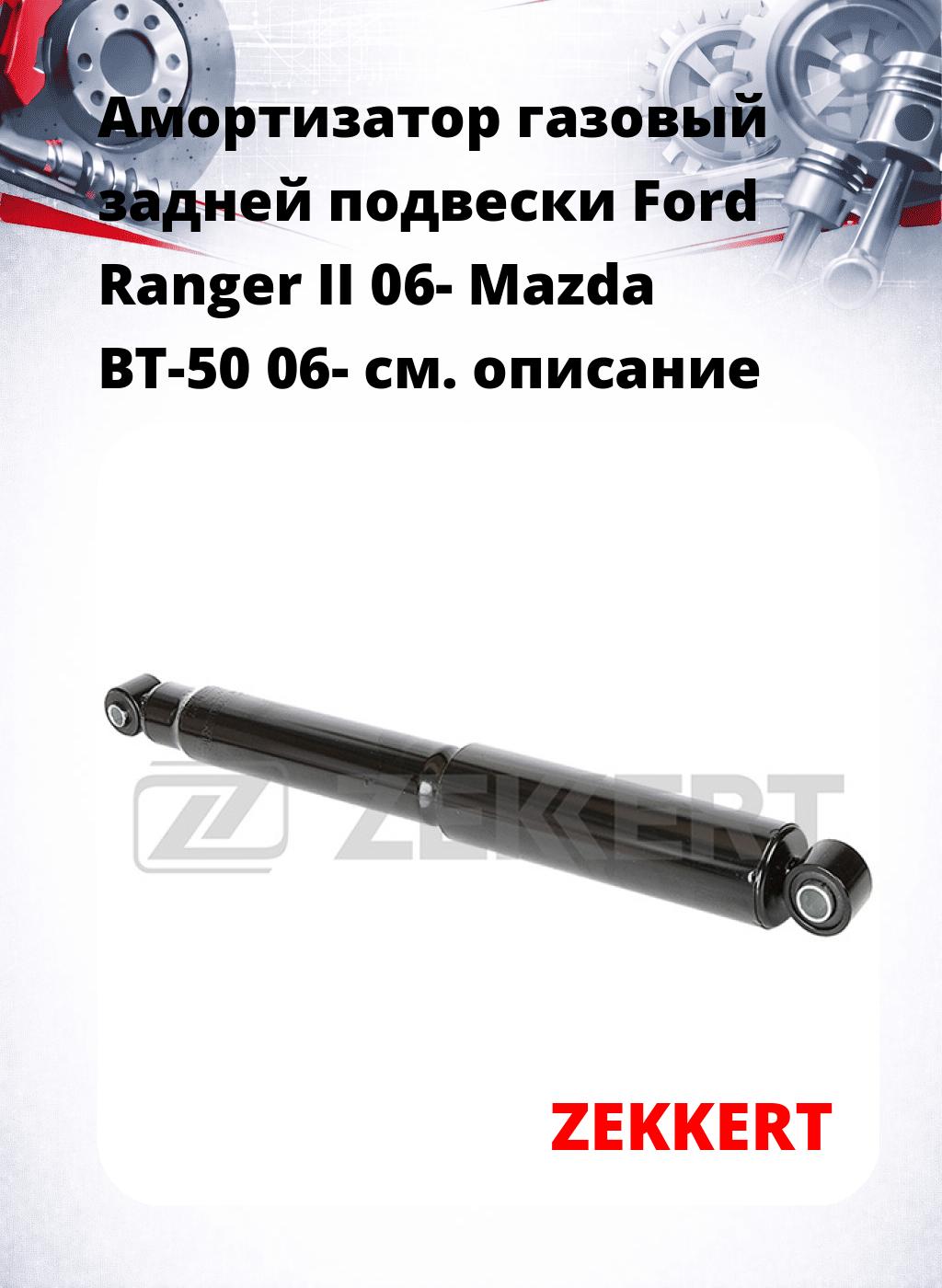 Амортизатор газовый задней подвески Ford Ranger II 06-  Mazda BT-50 06-