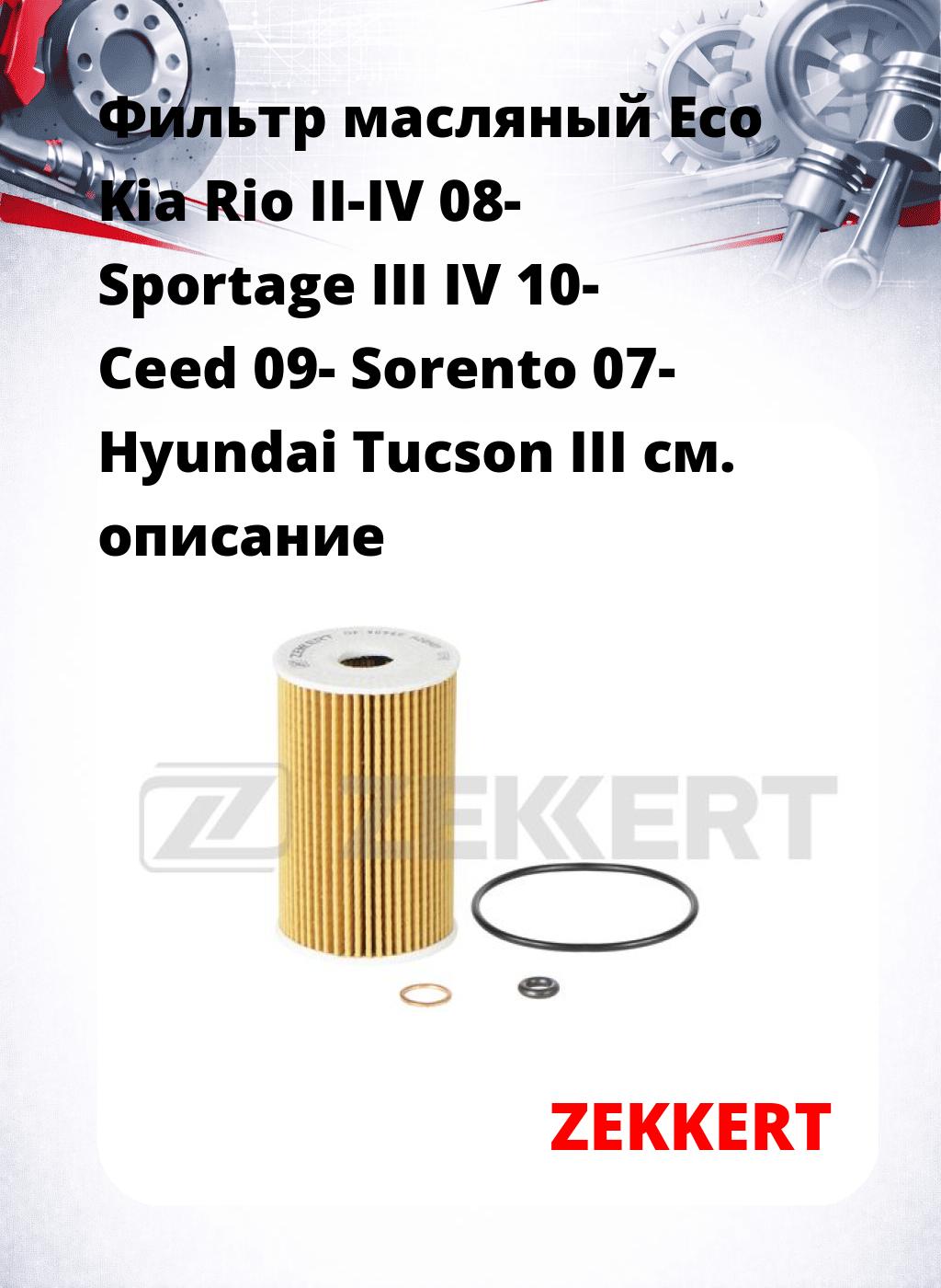 Фильтр масляный Eco Kia Rio II-IV 08- Sportage III IV 10- Ceed 09- Sorento 07- Hyundai Tucson III