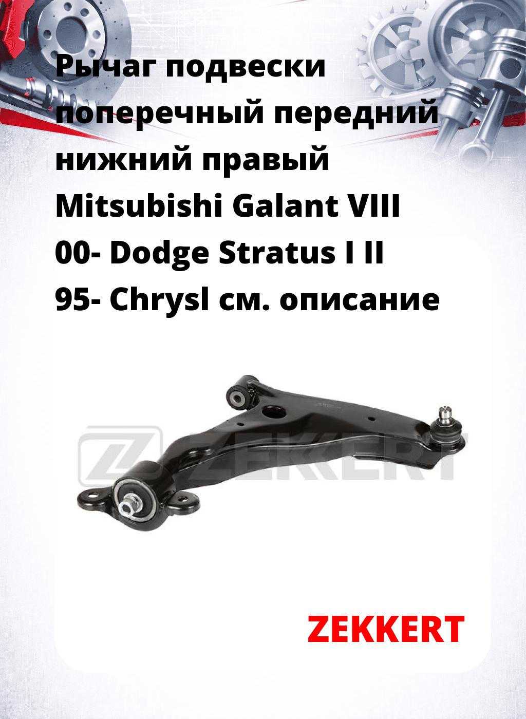 Рычаг подвески поперечный передний нижний правый Mitsubishi Galant VIII 00- Dodge Stratus I II 95- Chrysl