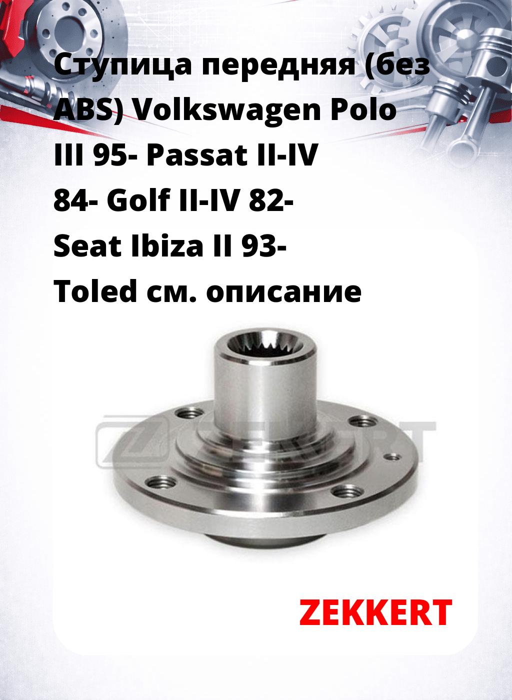 Ступица передняя (без ABS) Volkswagen Polo III 95-  Passat II-IV 84-  Golf II-IV 82-  Seat Ibiza II 93-  Toled