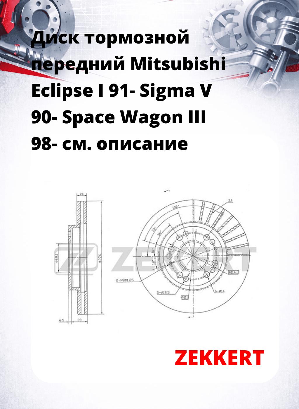 Диск тормозной передний Mitsubishi Eclipse I 91-  Sigma V 90-  Space Wagon III 98-