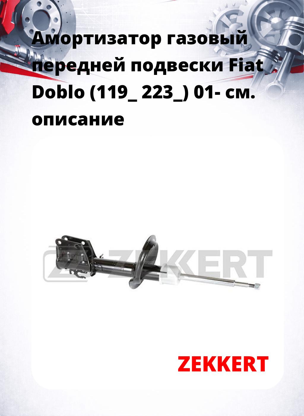 Амортизатор газовый передней подвески Fiat Doblo (119_  223_) 01-