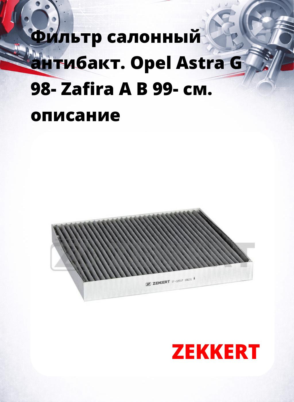 Фильтр салонный  антибакт. Opel Astra G 98- Zafira A B 99-