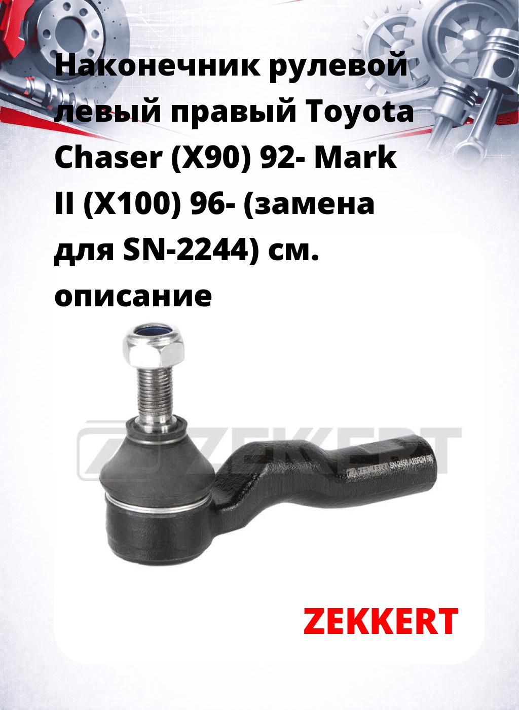 Наконечник рулевой левый  правый Toyota Chaser (X90) 92- Mark II (X100) 96- (замена для SN-2244)