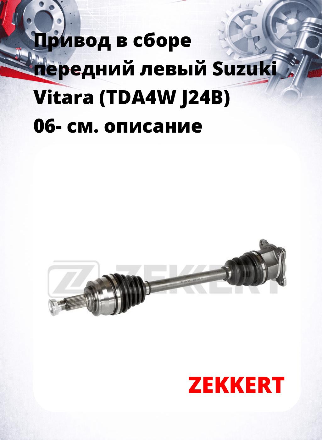 Привод в сборе передний левый Suzuki Vitara (TDA4W  J24B) 06-