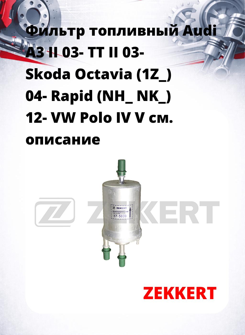 Фильтр топливный  Audi A3 II 03- TT II 03- Skoda Octavia (1Z_) 04- Rapid (NH_ NK_) 12- VW Polo IV V