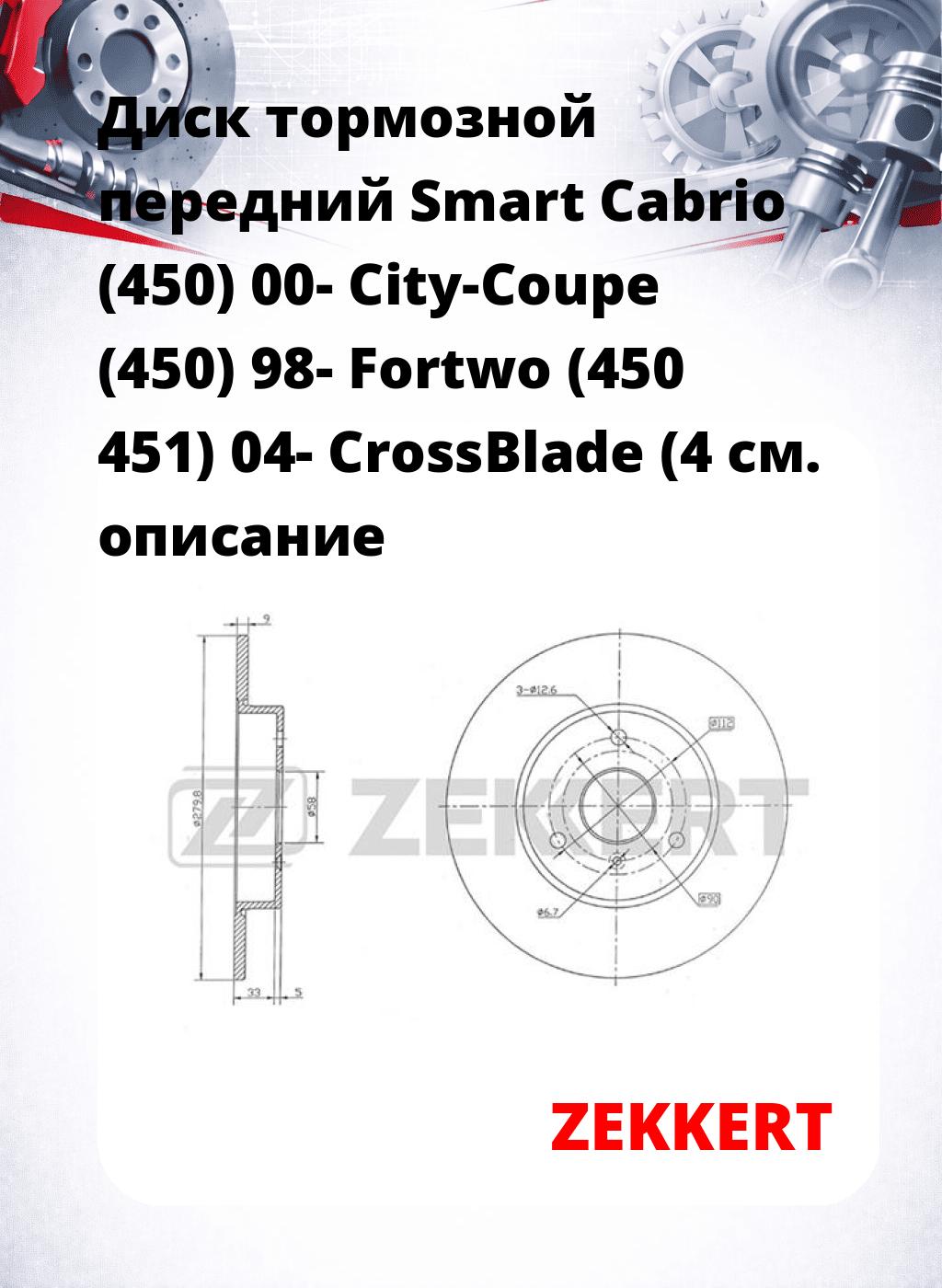 Диск тормозной передний Smart Cabrio (450) 00-  City-Coupe (450) 98-  Fortwo (450  451) 04-  CrossBlade (4