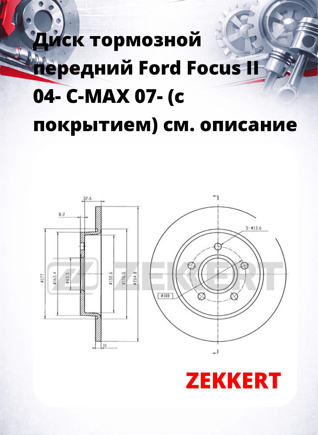 Диск тормозной передний Ford Focus II 04-  C-MAX 07- (с покрытием)