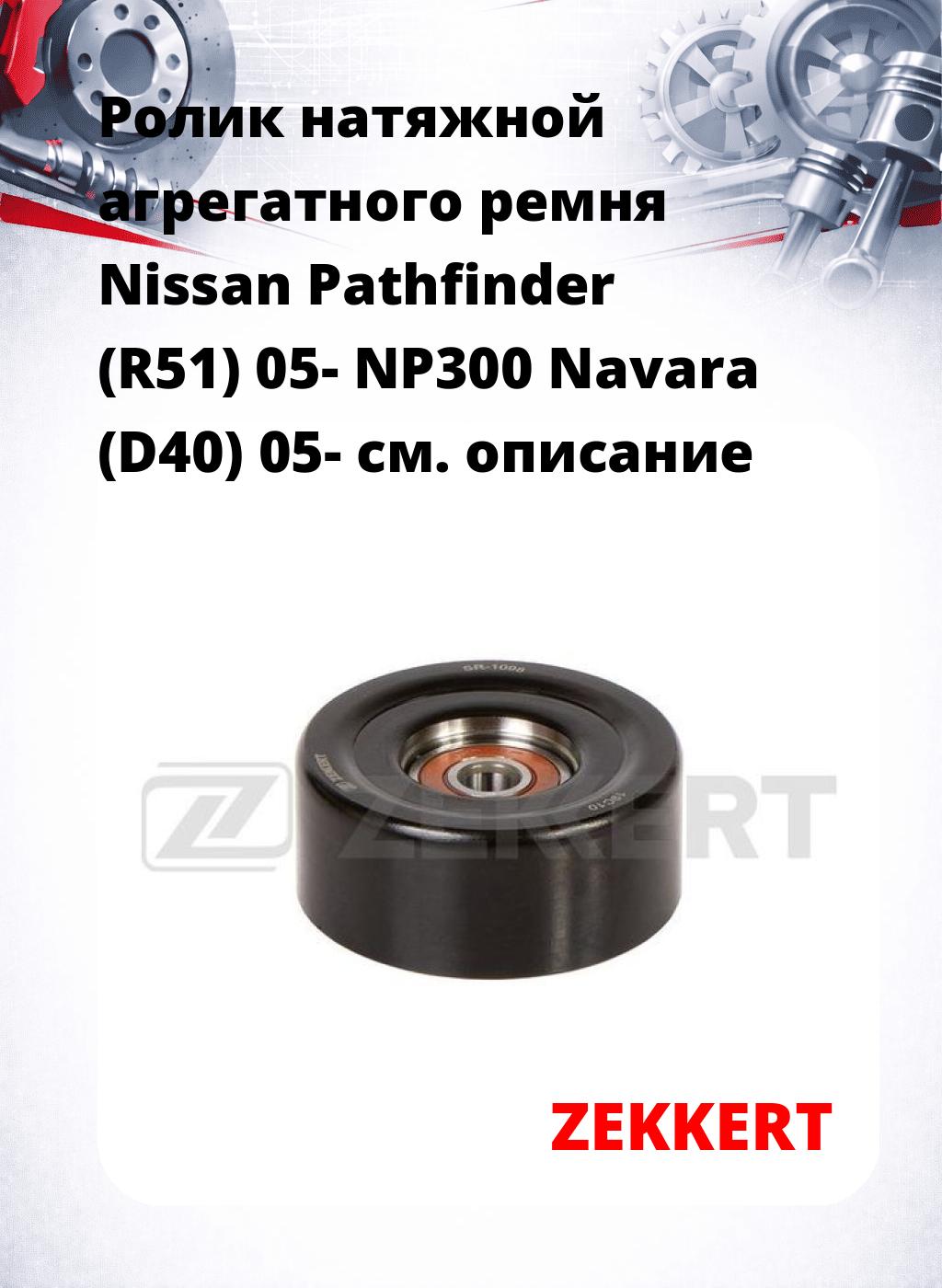 Ролик натяжной агрегатного ремня Nissan Pathfinder (R51) 05- NP300 Navara (D40) 05-