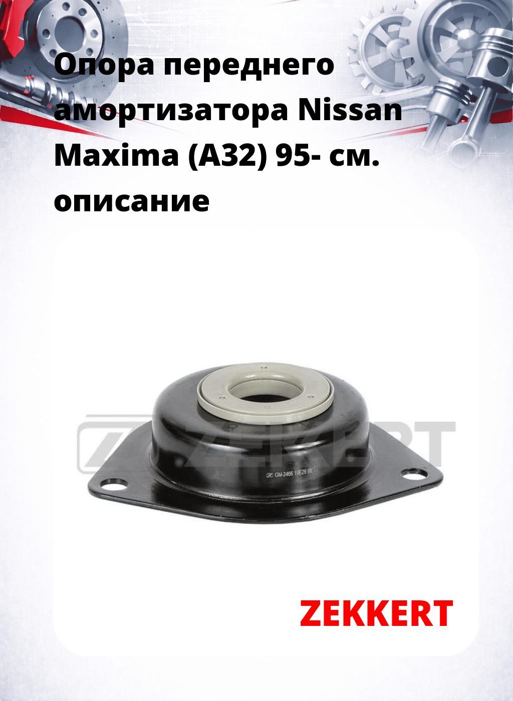 Опора переднего амортизатора Nissan Maxima (A32) 95-