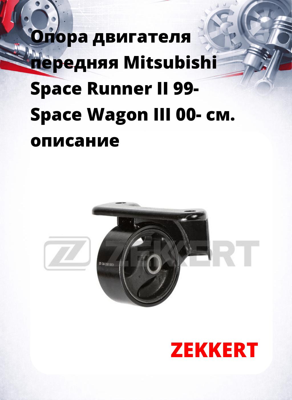 Опора двигателя передняя Mitsubishi Space Runner II 99- Space Wagon III 00-