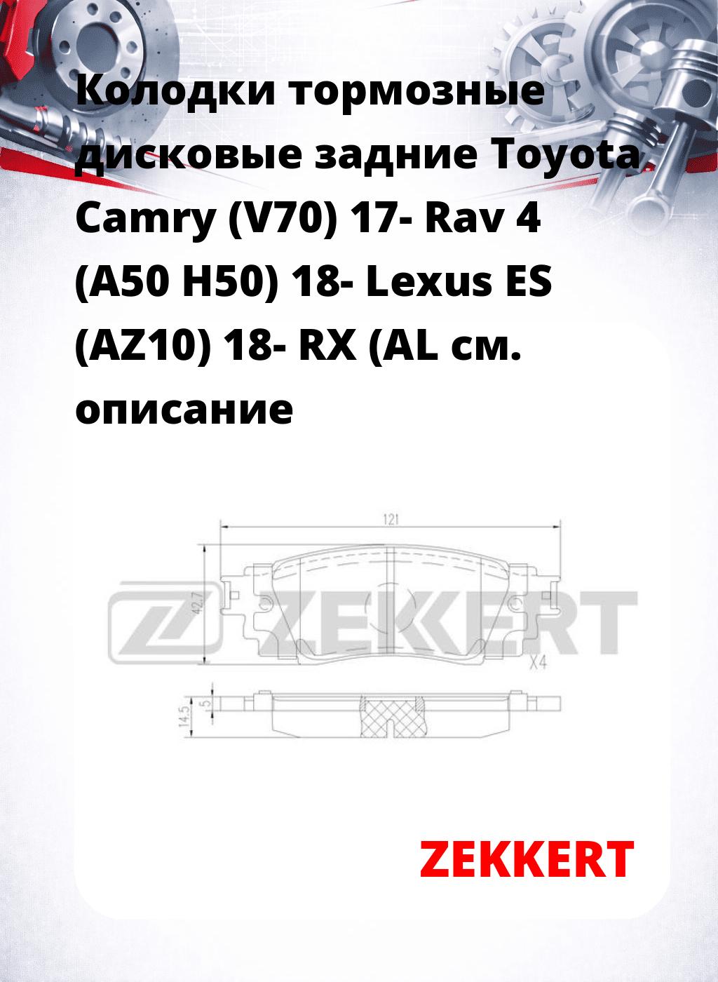 Колодки тормозные дисковые задние  Toyota Camry (V70) 17-  Rav 4 (A50  H50) 18-  Lexus ES (AZ10) 18-  RX (AL