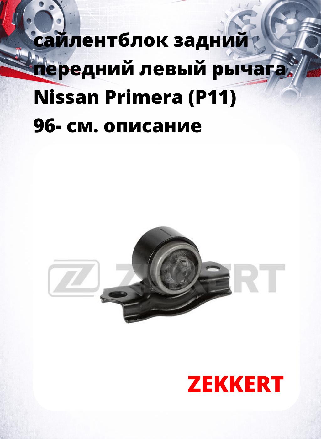 сайлентблок задний передний левый рычага Nissan Primera (P11) 96-