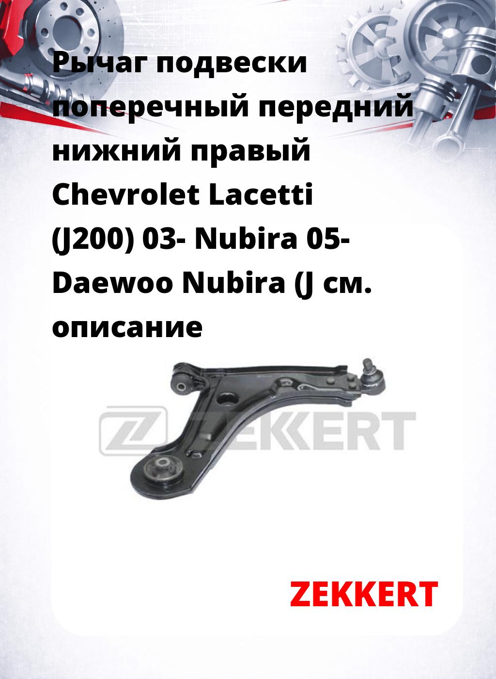 Рычаг подвески поперечный передний нижний правый Chevrolet Lacetti (J200) 03- Nubira 05- Daewoo Nubira (J