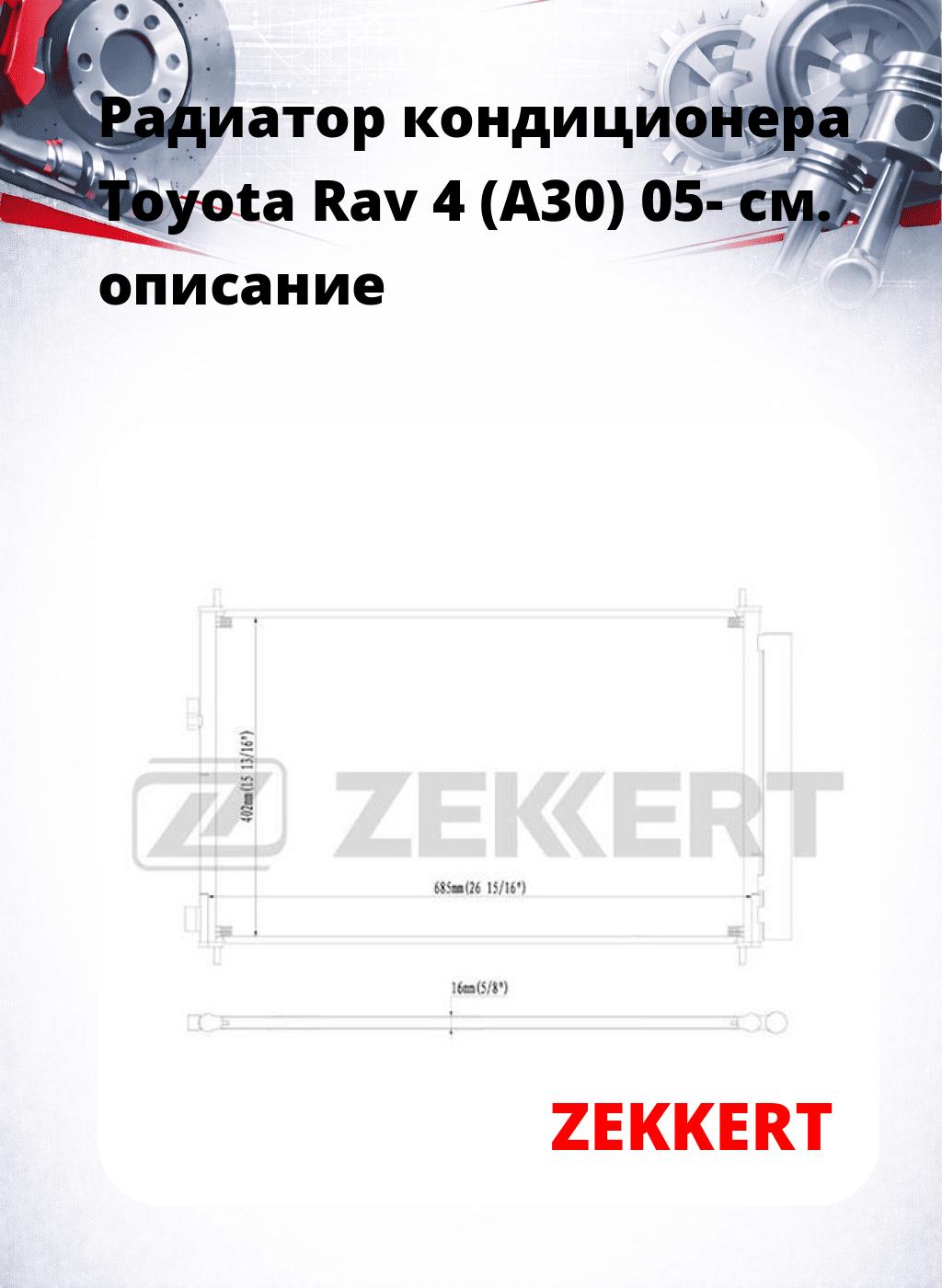 Радиатор кондиционера Toyota Rav 4 (A30) 05-