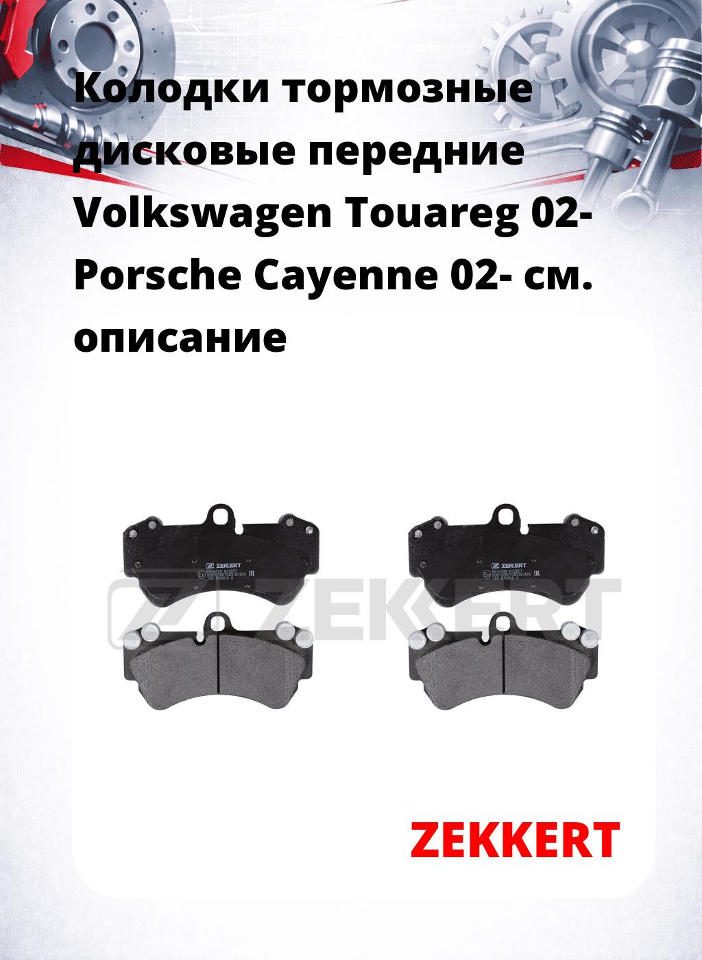 Колодки тормозные дисковые передние Volkswagen Touareg 02-  Porsche Cayenne 02-