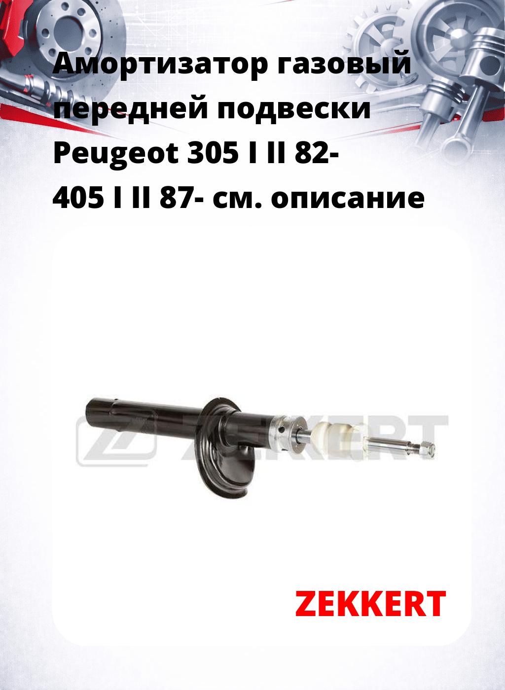 Амортизатор газовый передней подвески Peugeot 305 I  II 82-  405 I  II 87-