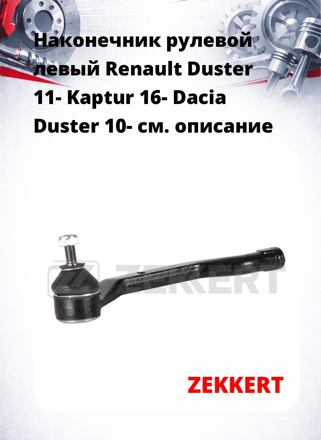 Наконечник рулевой  левый  Renault Duster 11- Kaptur 16- Dacia Duster 10-