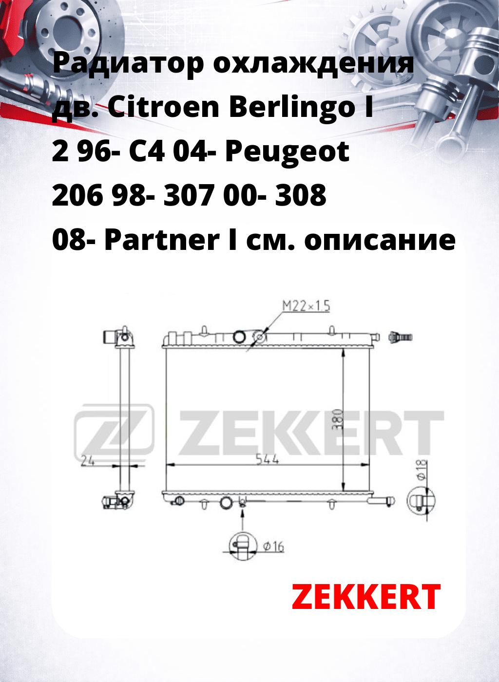 Радиатор охлаждения дв. Citroen Berlingo I 2 96- C4 04- Peugeot 206 98- 307 00- 308 08- Partner I