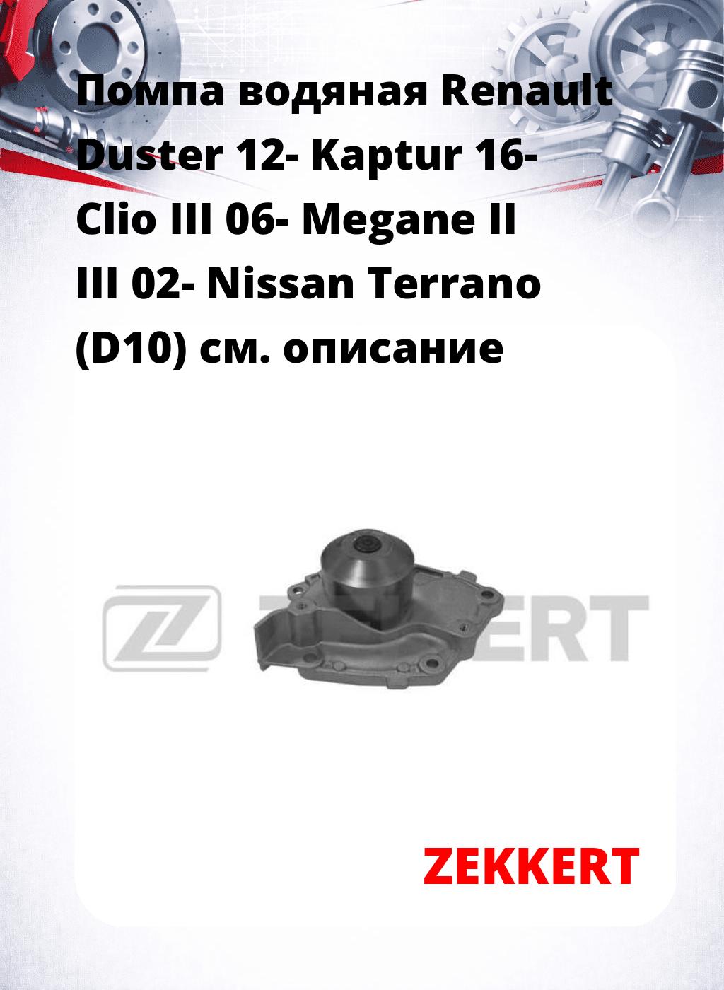 Помпа водяная Renault Duster 12-  Kaptur 16-  Clio III 06-  Megane II  III 02-  Nissan Terrano (D10)