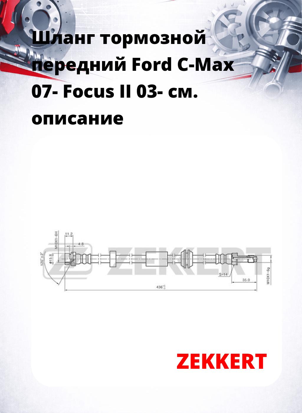 Шланг тормозной передний Ford C-Max 07-  Focus II 03-