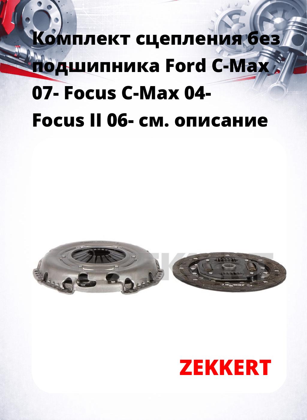 Комплект сцепления без подшипника Ford C-Max 07- Focus C-Max 04- Focus II 06-