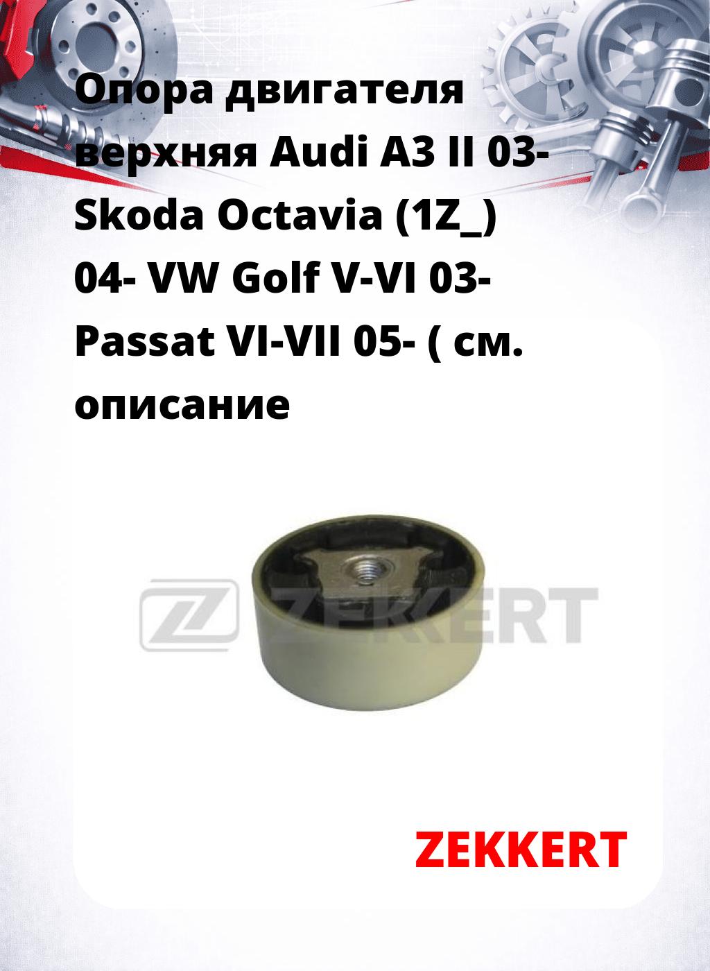 Опора двигателя верхняя Audi A3 II 03- Skoda Octavia (1Z_) 04- VW Golf V-VI 03- Passat VI-VII 05- (