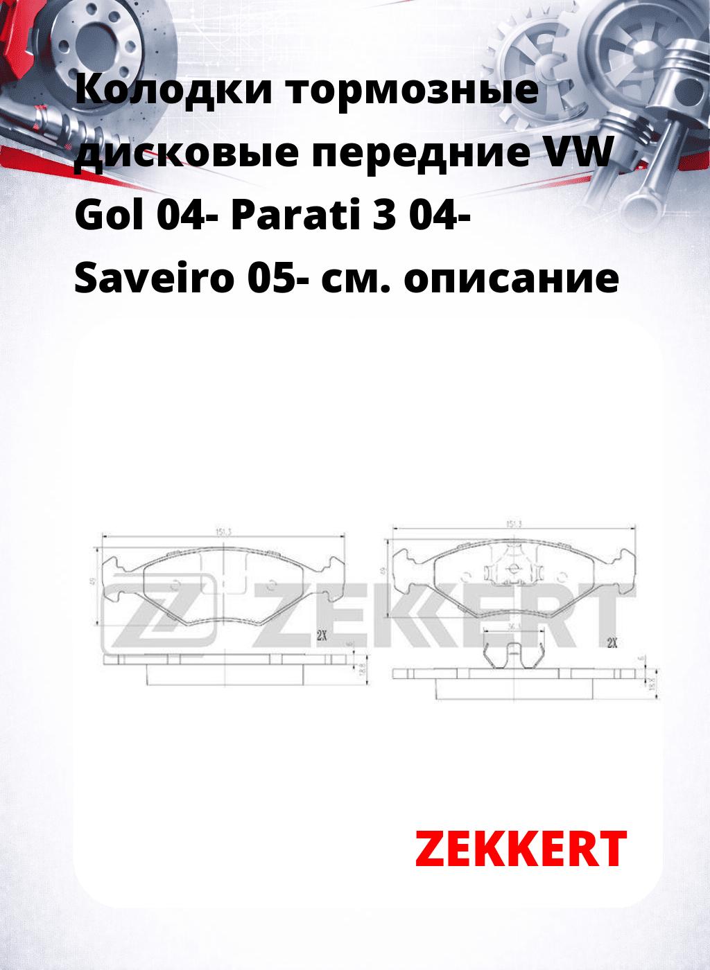 Колодки тормозные дисковые передние VW Gol 04- Parati 3 04- Saveiro 05-