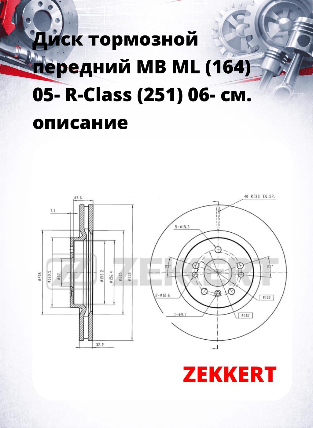 Диск тормозной передний MB ML (164) 05-  R-Class (251) 06-