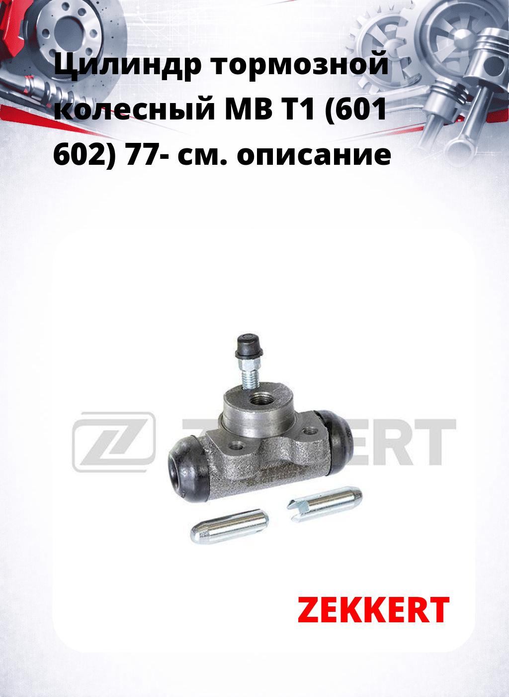 Цилиндр тормозной  колесный MB T1 (601 602) 77-