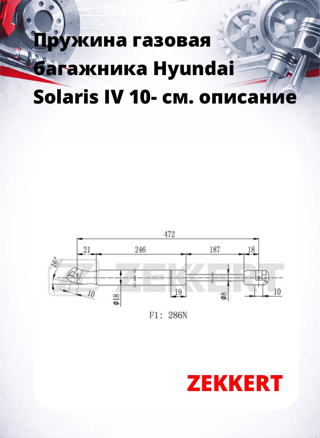 Пружина газовая багажника Hyundai Solaris IV 10-